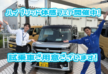 週末はスズキへ！ハイブリッド体感フェア開催中！
